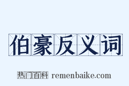 伯豪反义词是什么意思的图片